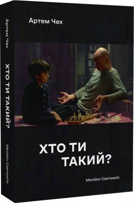 Роман Артема Чеха «Хто ти такий?»
